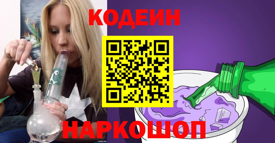 Codein Purple Drank  Вход с VPN  Удомля 